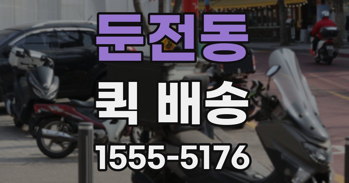 둔전동 퀵 배송