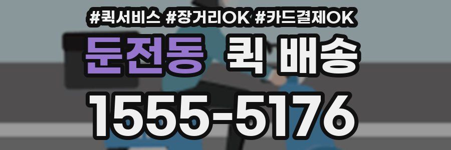 둔전동 퀵 배송