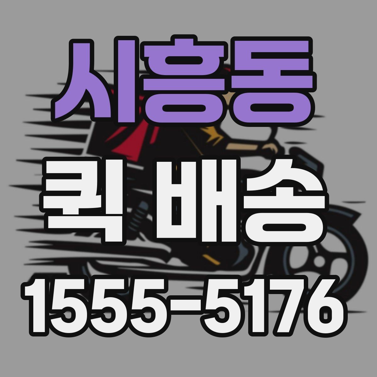 시흥동 퀵 배송 물건 분실을 줄이는 팁