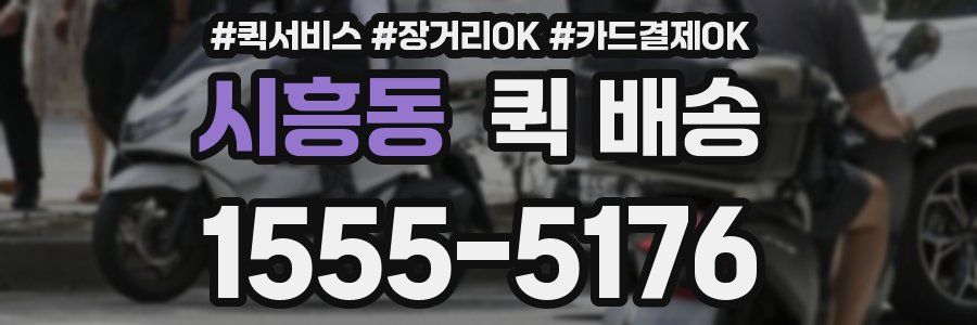 시흥동 퀵 배송