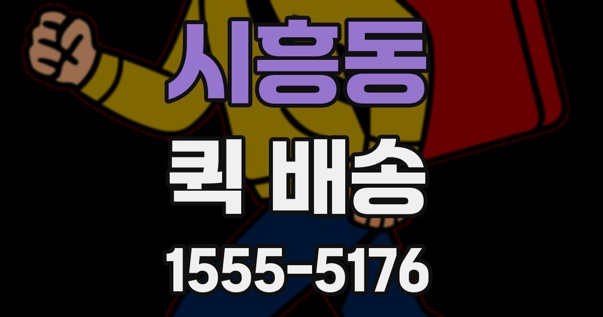 시흥동 퀵 배송