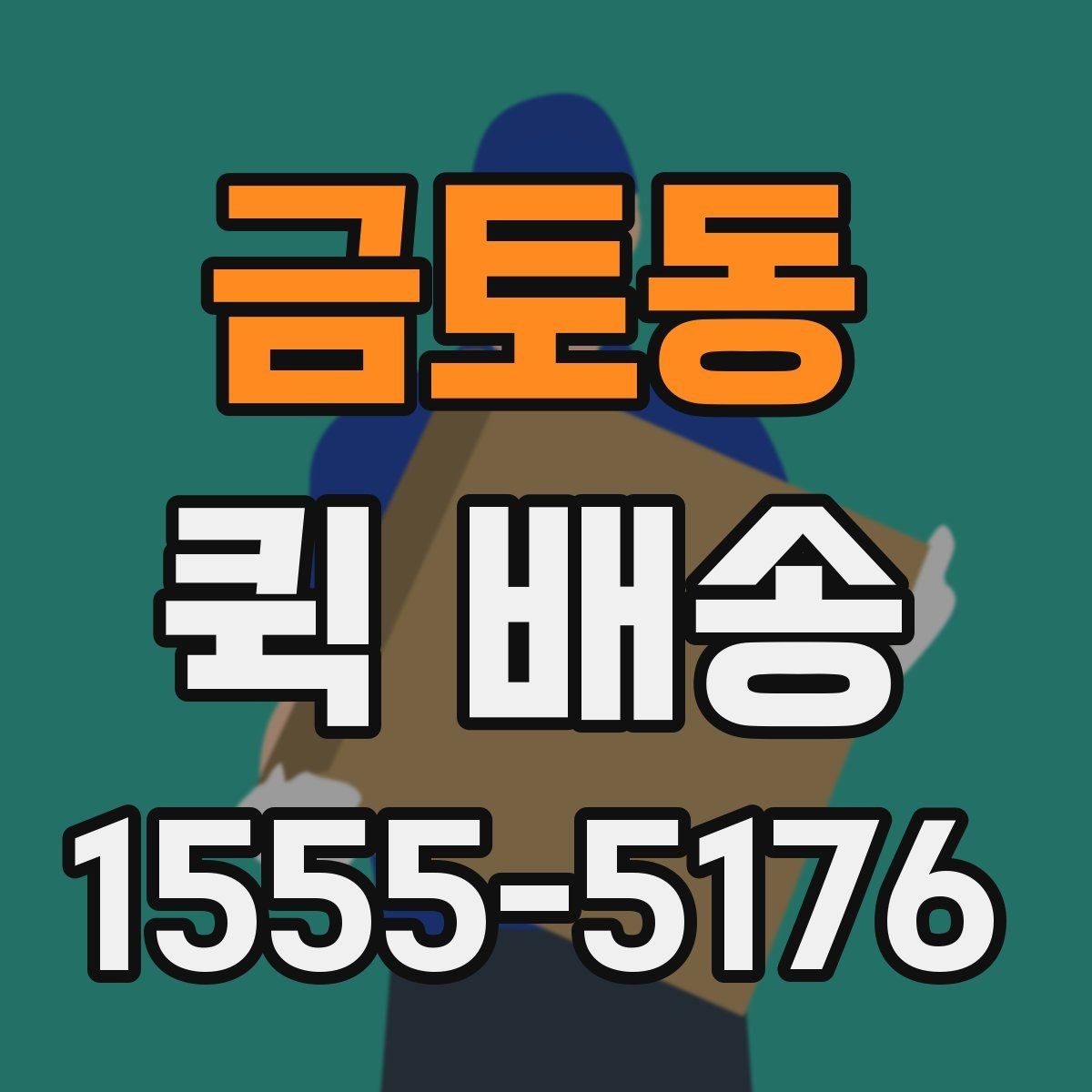 금토동 퀵 배송 급하게 보내야 할 때의 순서