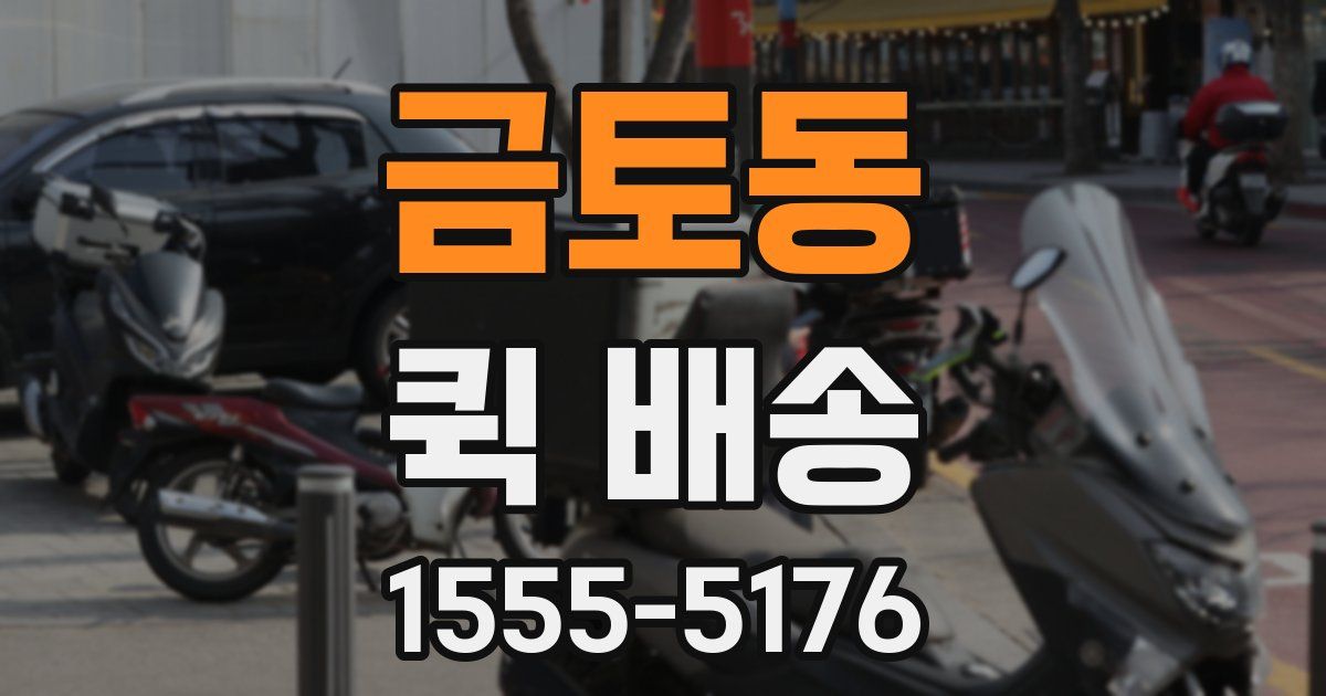 금토동 퀵 배송