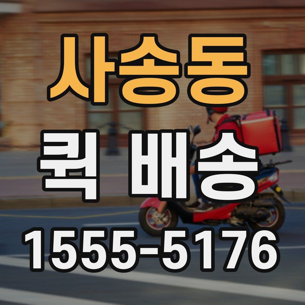 사송동 퀵 배송 이용 시 거리와 시간 계산이 중요한 이유