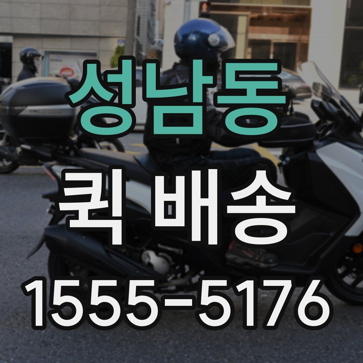 성남동 퀵 배송 명세 확인과 결제 방식 안내