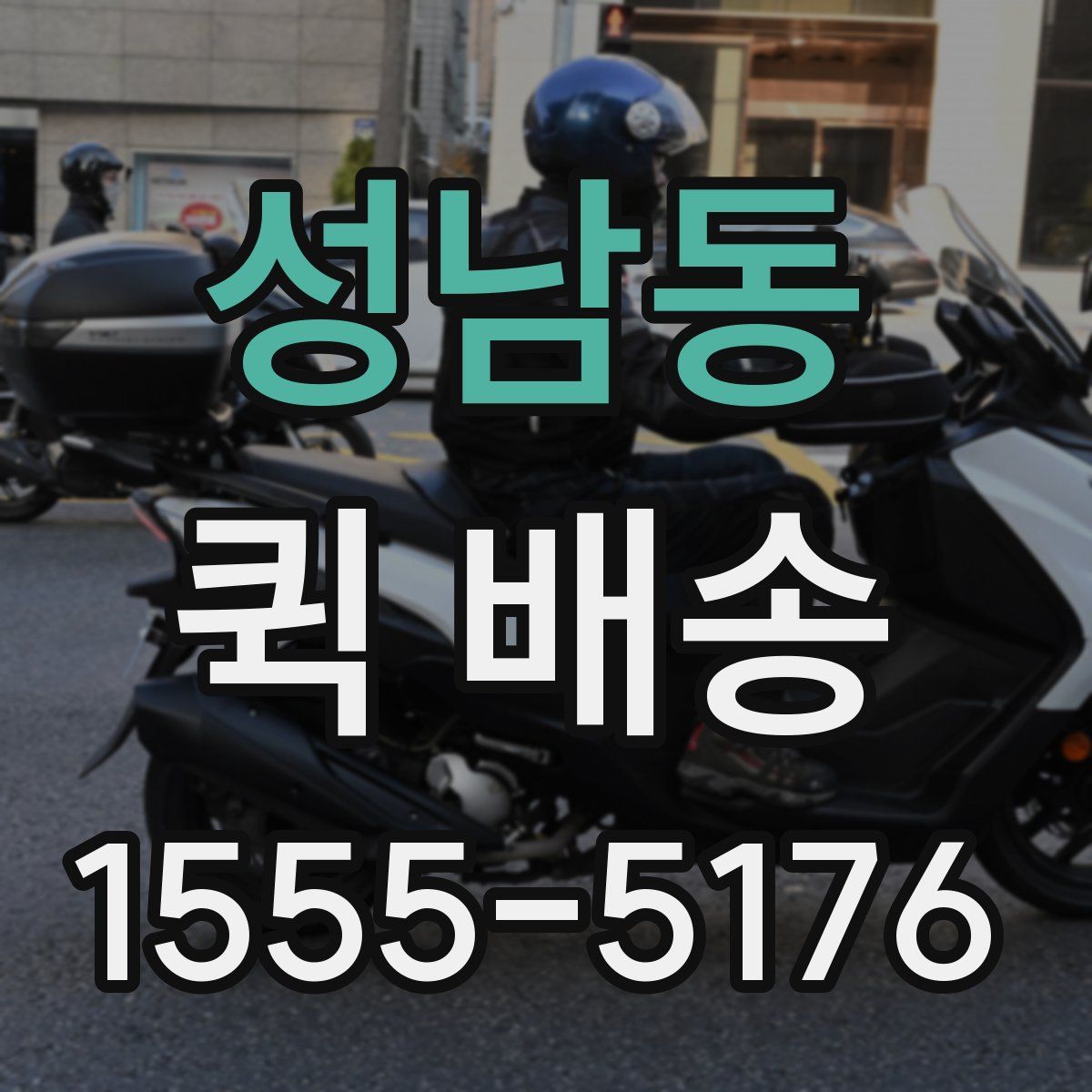 성남동 퀵 배송