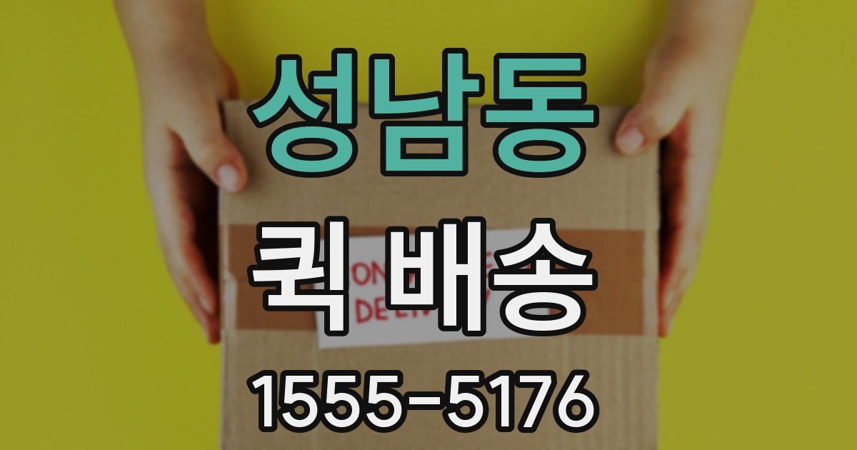 성남동 퀵 배송