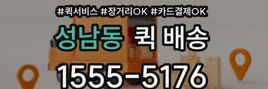 성남동 퀵 배송
