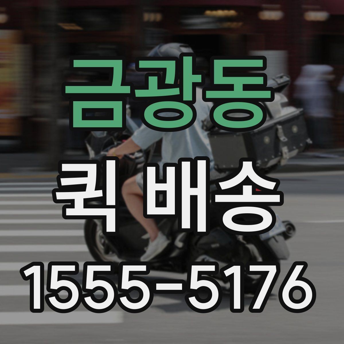 금광동 퀵 배송 출발지와 도착지 정보 정리