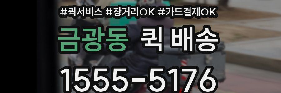 금광동 퀵 배송