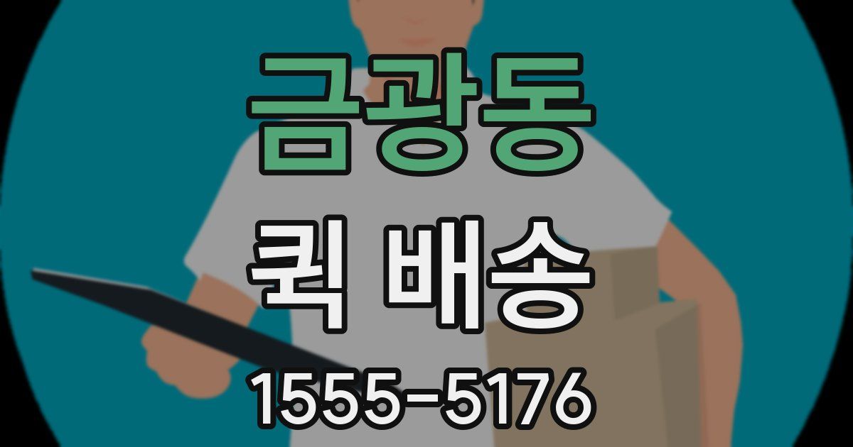 금광동 퀵 배송