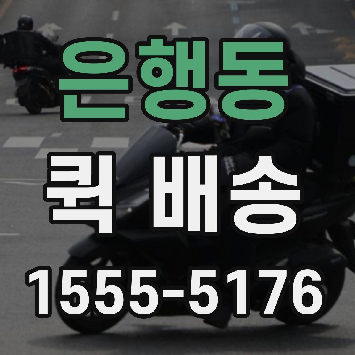은행동 퀵 배송 접수 후 진행 상황 확인하기