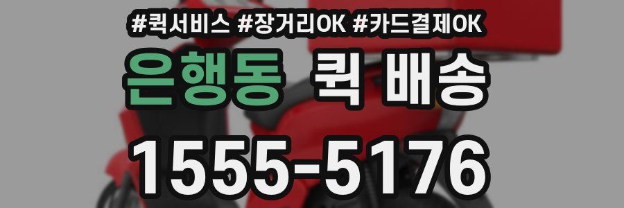 은행동 퀵 배송