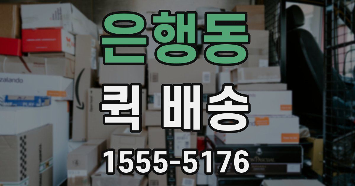 은행동 퀵 배송