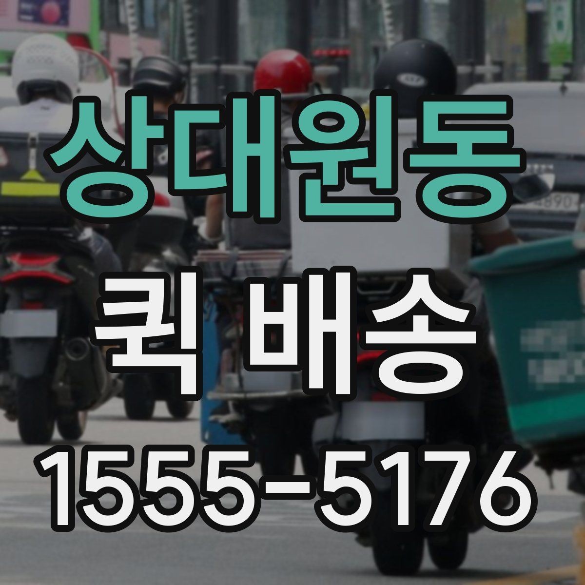 상대원동 퀵 배송 빠른 응답을 받기 위한 팁