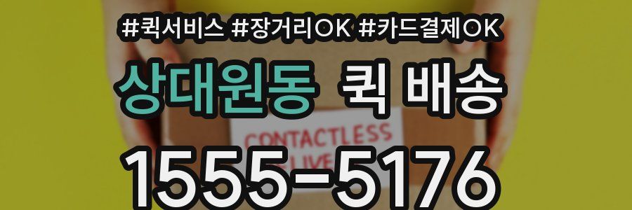 상대원동 퀵 배송