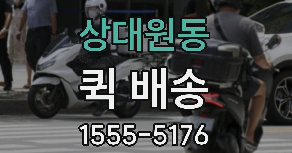 상대원동 퀵 배송