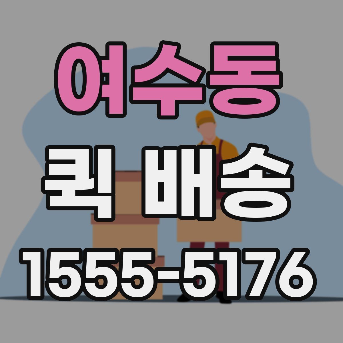 여수동 퀵 배송 문의 전 확인하면 좋은 정보