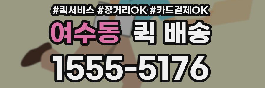 여수동 퀵 배송