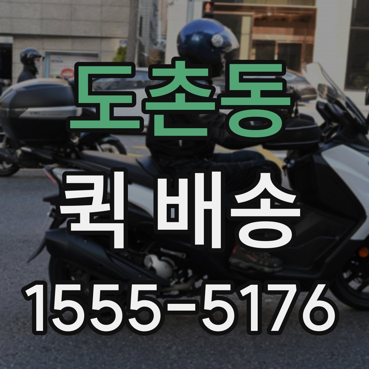 도촌동 퀵 배송 사전에 살펴볼 포인트