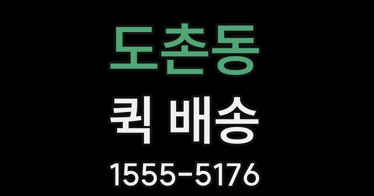 도촌동 퀵 배송