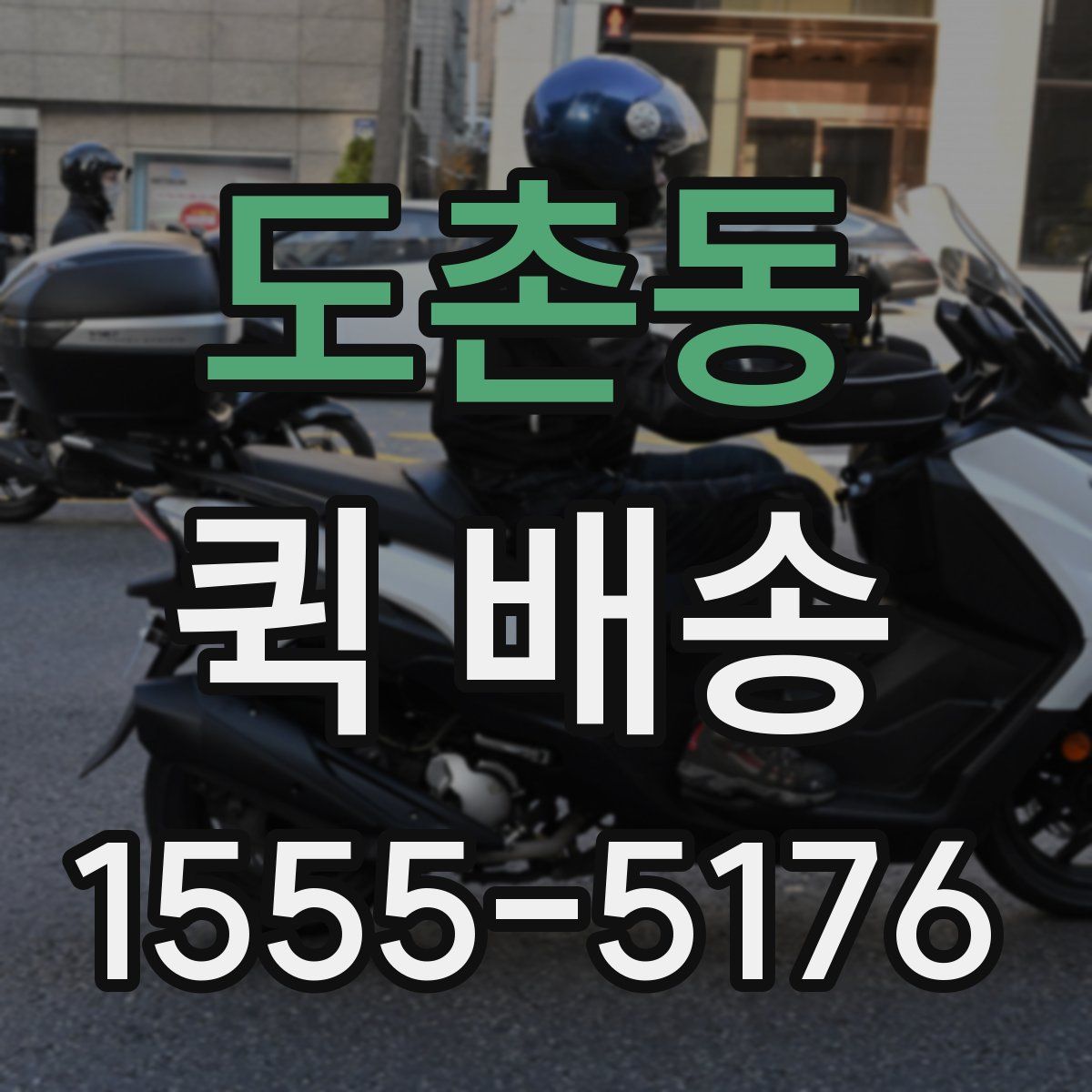 도촌동 퀵 배송