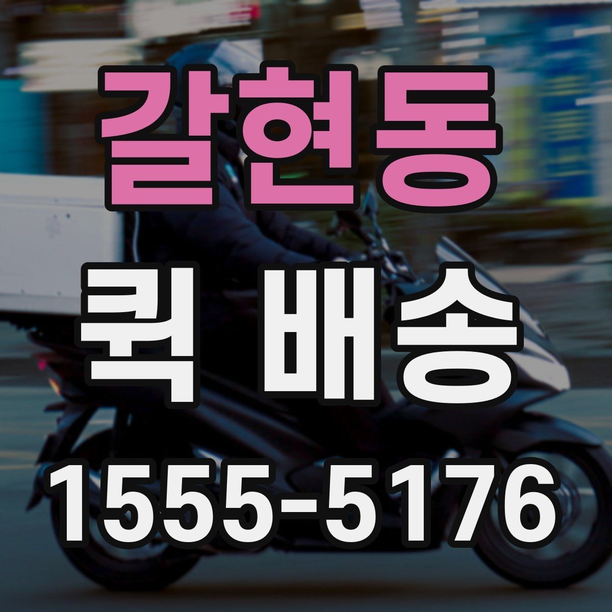 갈현동 퀵 배송 이용 중 문의가 많을 때 정리할 내용