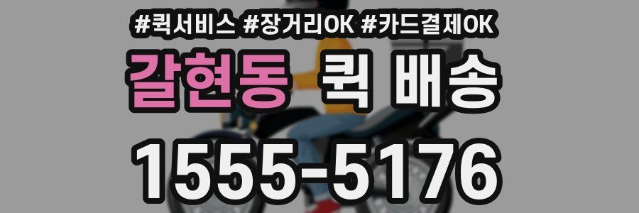 갈현동 퀵 배송