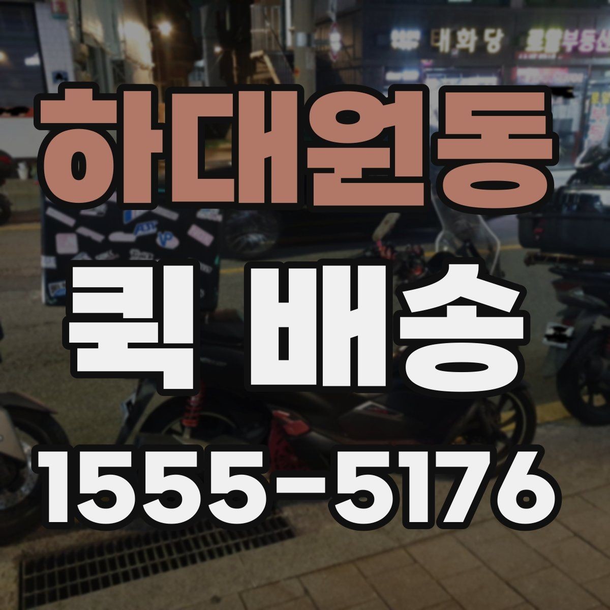 하대원동 퀵 배송 거리별 비용 차이 알아보기