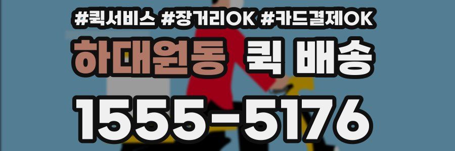 하대원동 퀵 배송