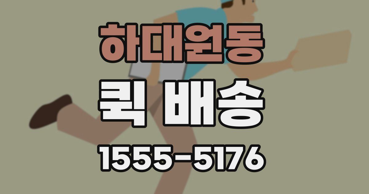 하대원동 퀵 배송