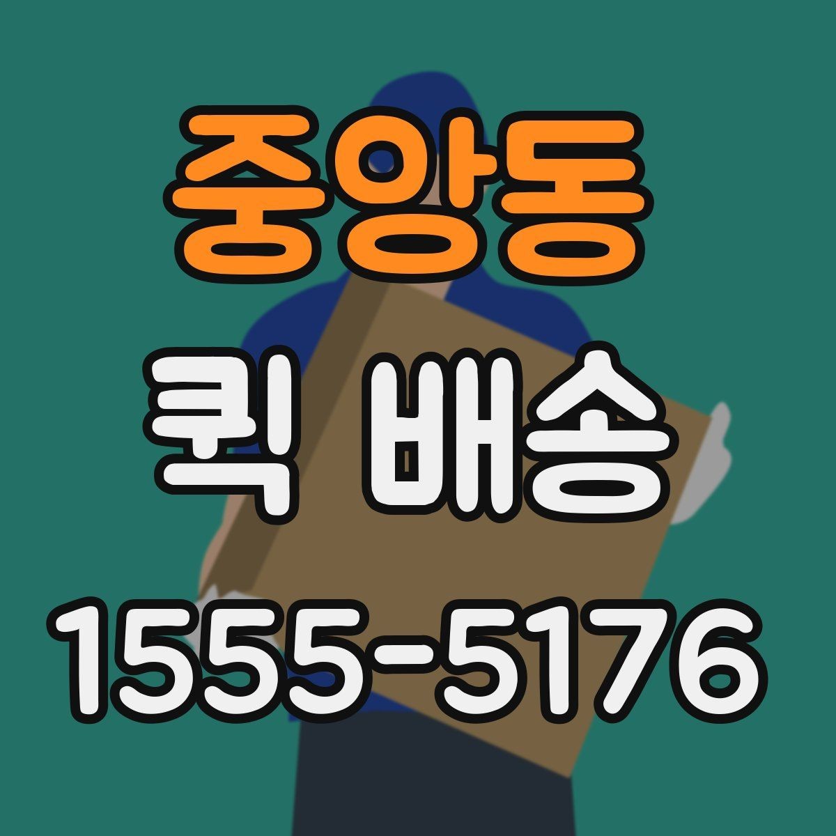 중앙동 퀵 배송 여러 업체를 비교할 때 유의점