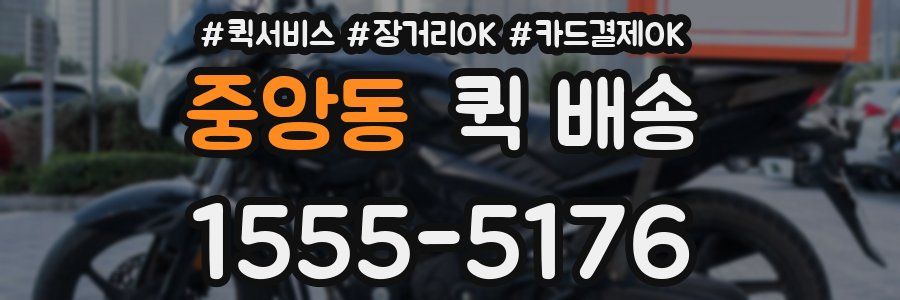중앙동 퀵 배송