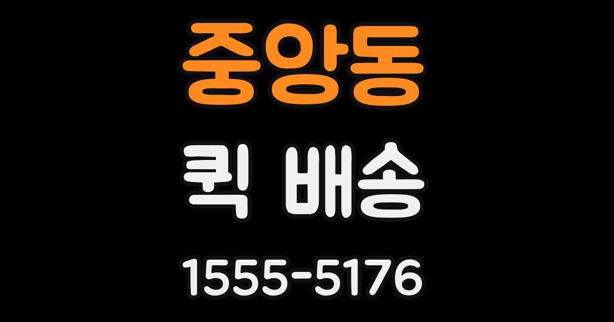 중앙동 퀵 배송