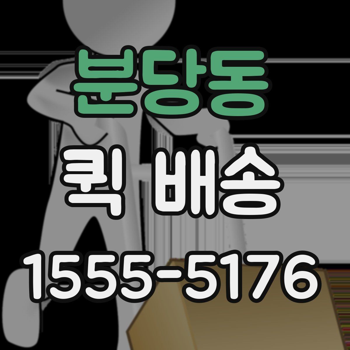 분당동 퀵 배송 요금표를 볼 때 놓치기 쉬운 부분