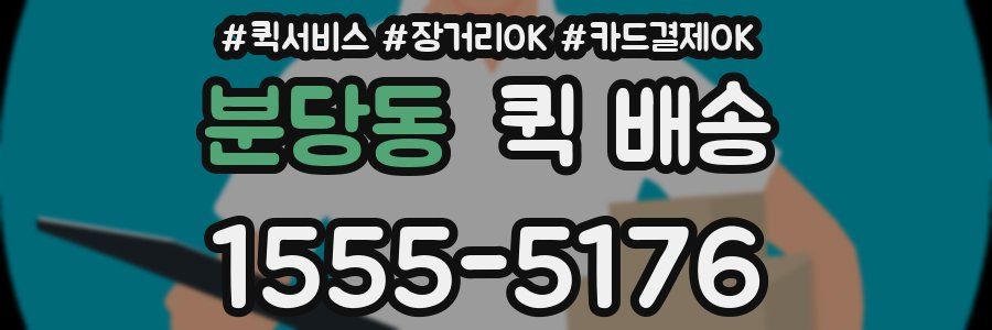 분당동 퀵 배송
