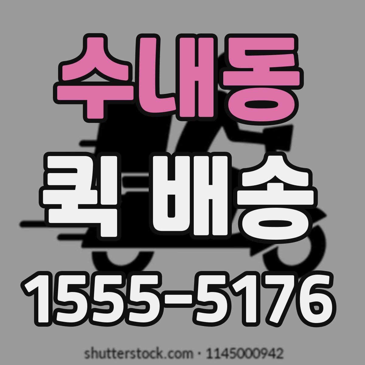 수내동 퀵 배송 업체를 고를 때 살펴볼 요소