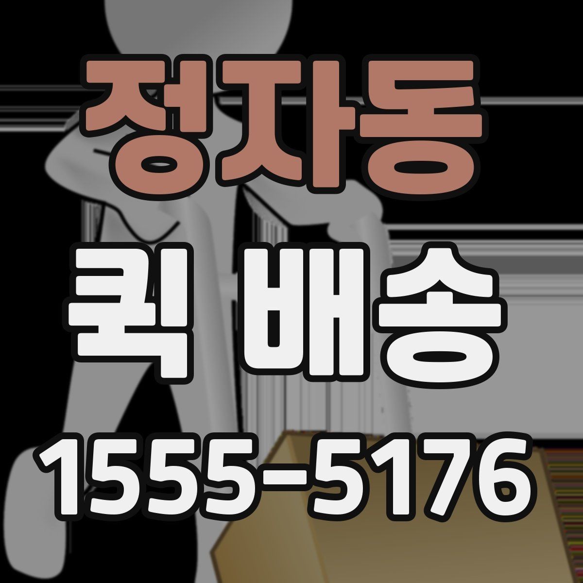 정자동 퀵 배송 비용은 어떻게 달라질까