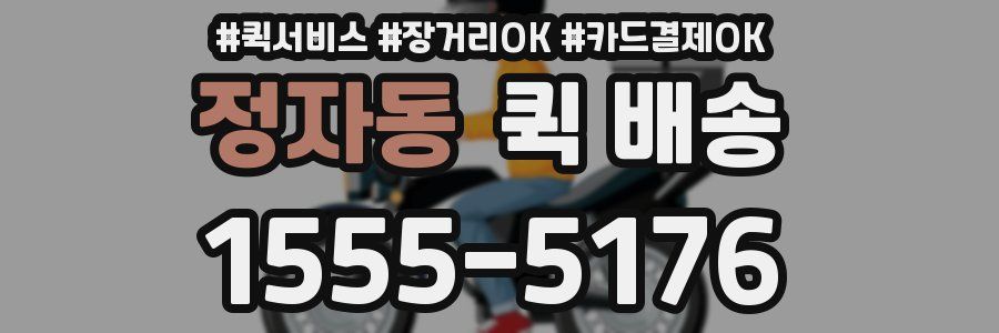 정자동 퀵 배송