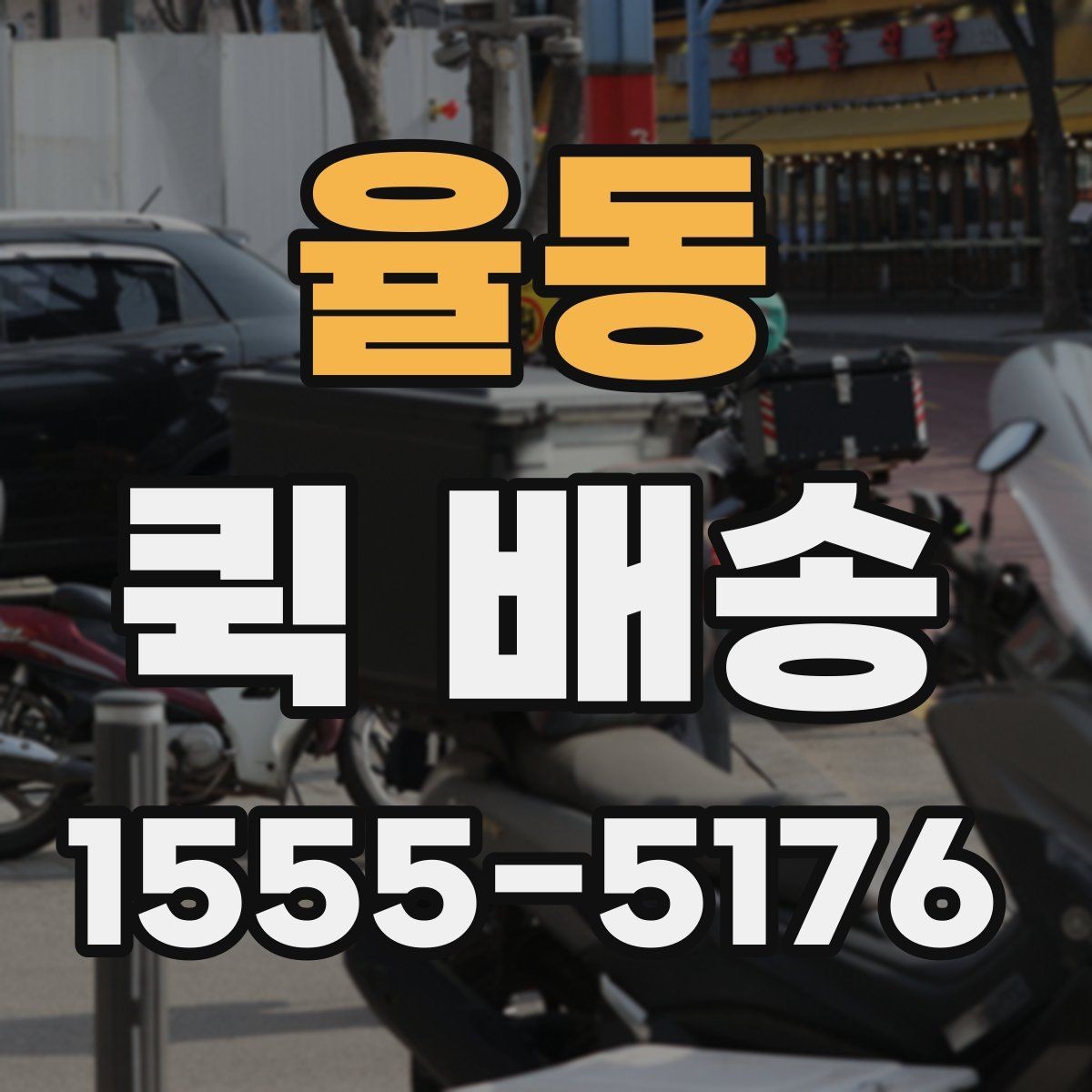 율동 퀵 배송 배차가 늦어지는 경우는 언제일까