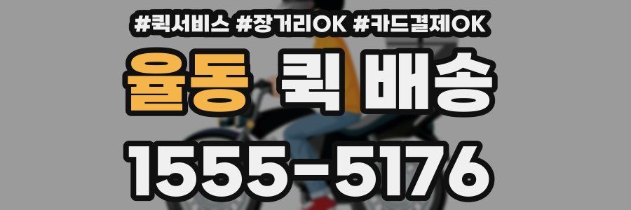 율동 퀵 배송