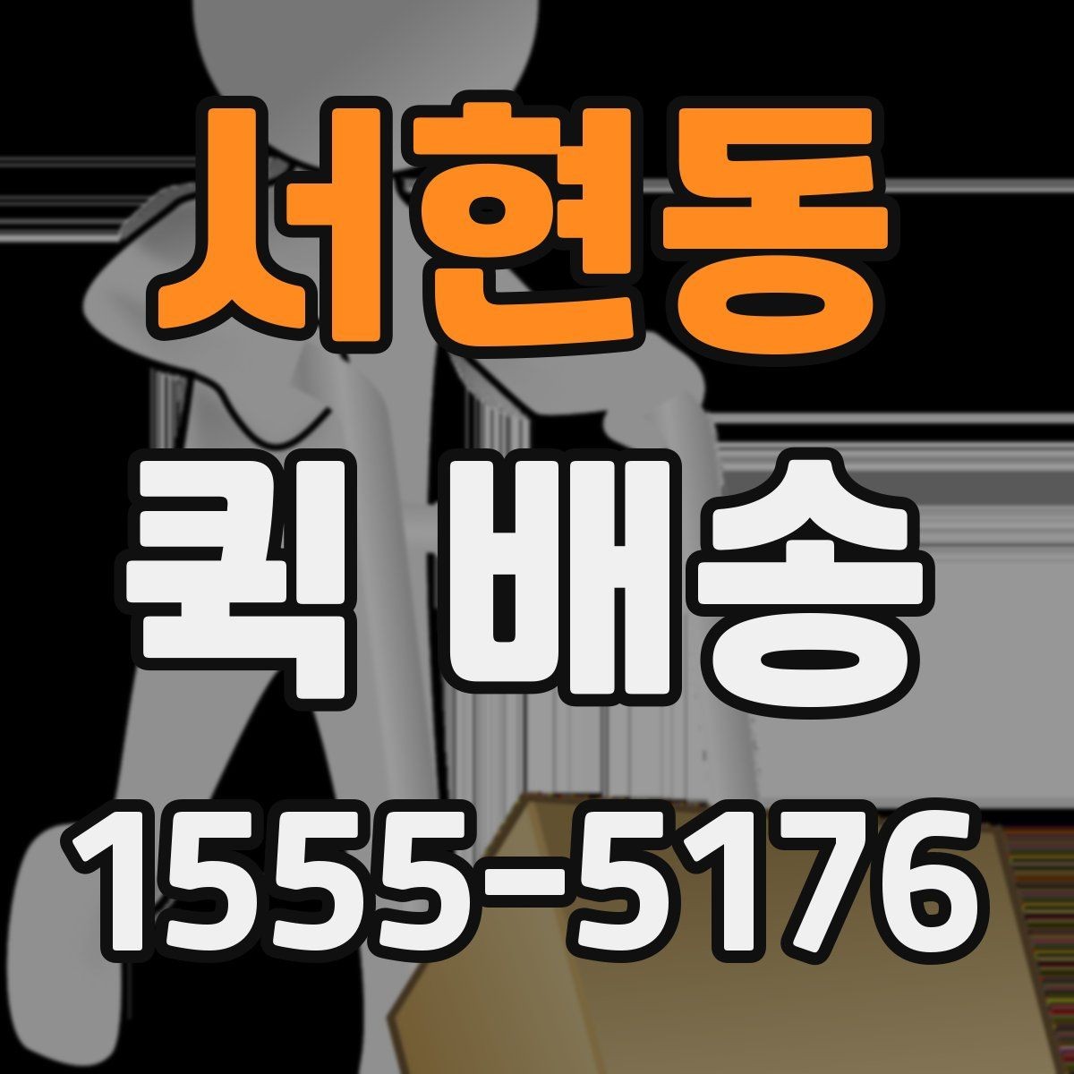 서현동 퀵 배송 접수 과정에서 많이 헷갈리는 부분