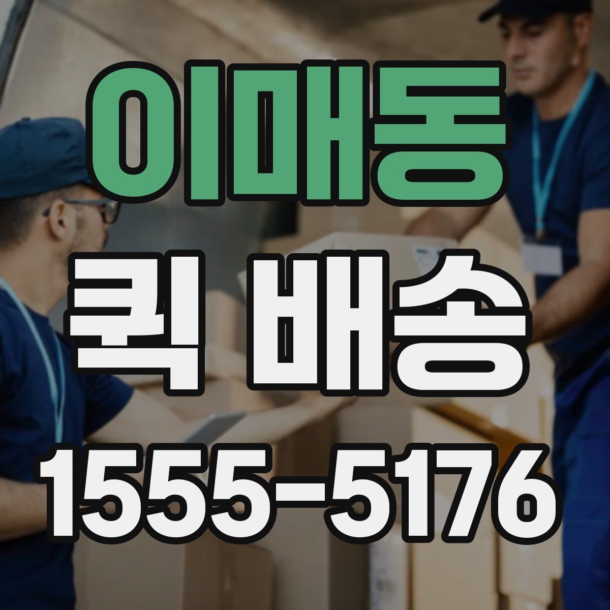이매동 퀵 배송 이동 경로와 소요 시간 이해하기