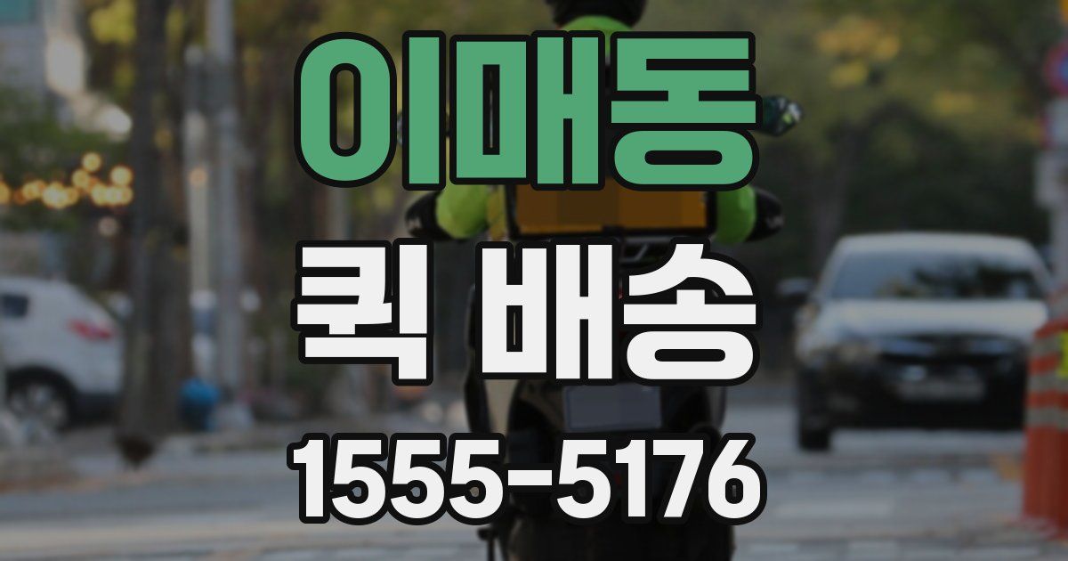 이매동 퀵 배송
