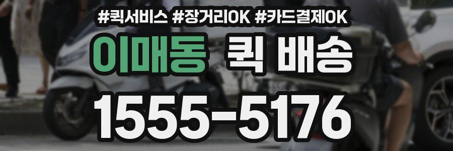 이매동 퀵 배송