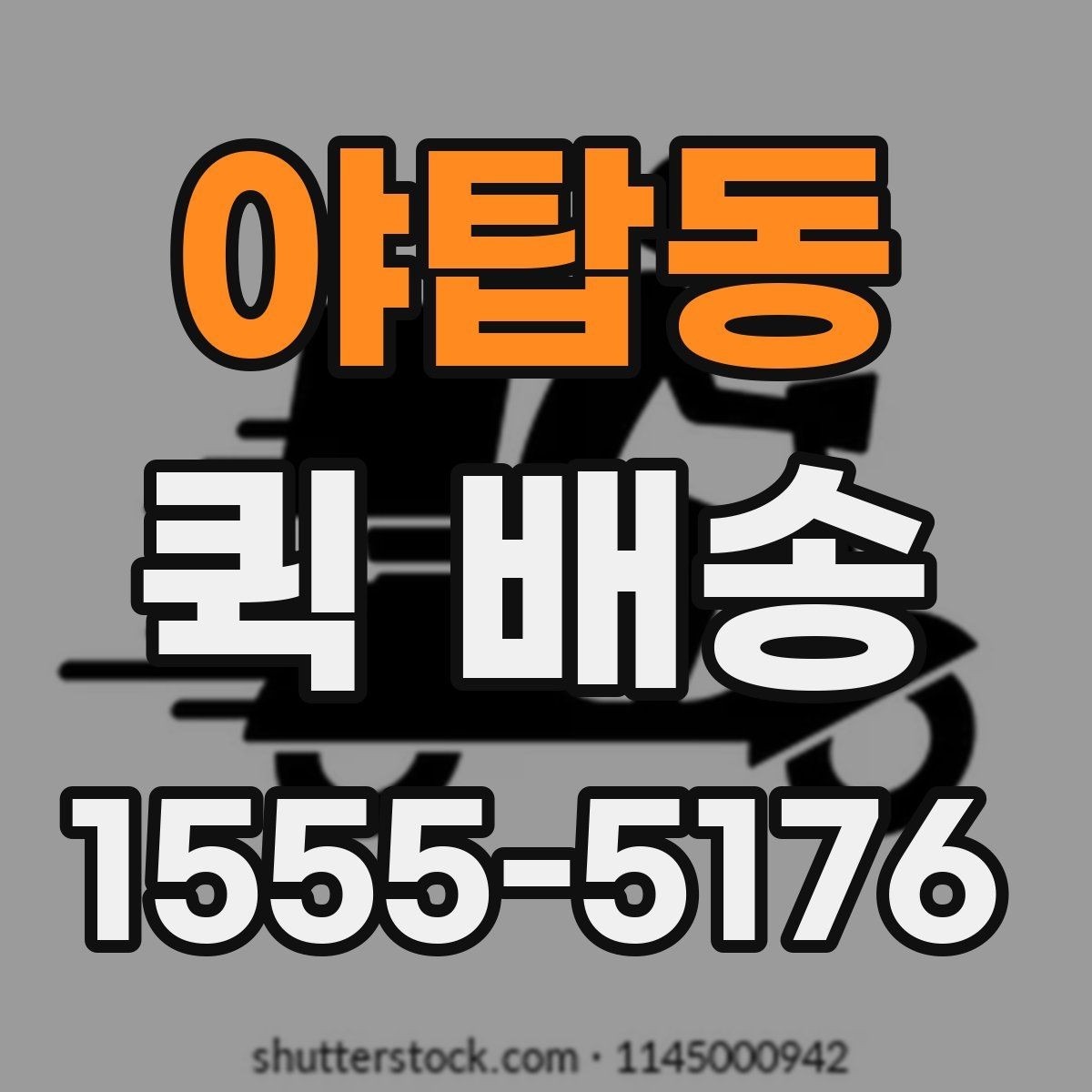 야탑동 퀵 배송 빠른 응답을 받기 위한 팁