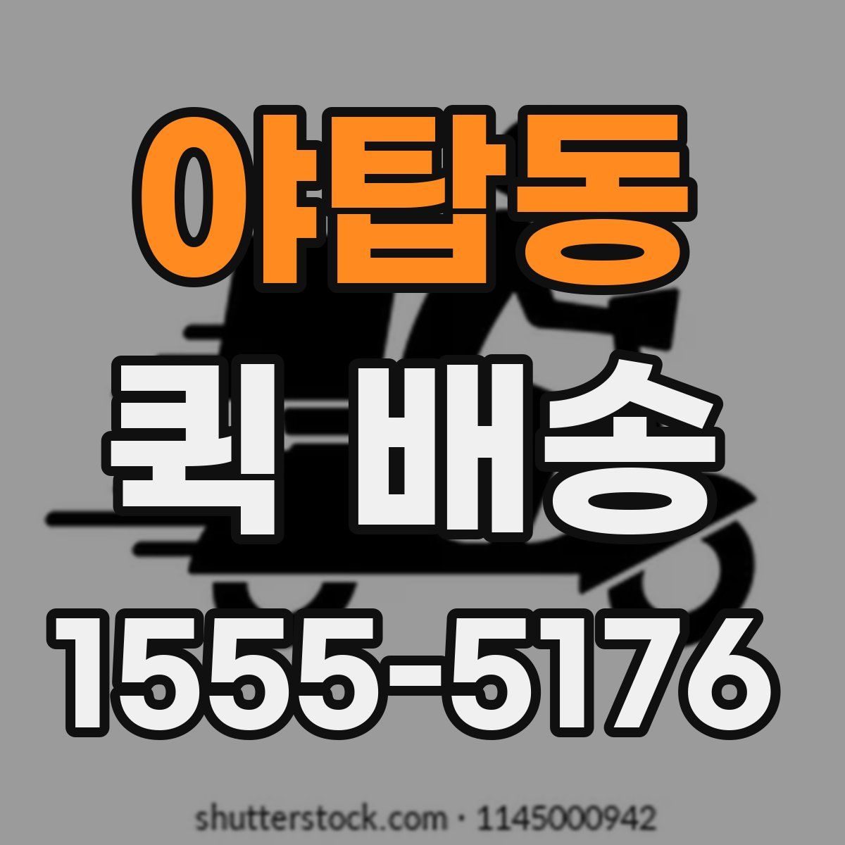 야탑동 퀵 배송