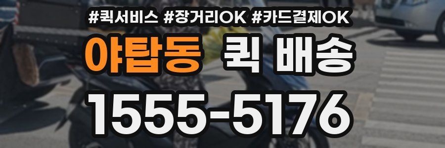 야탑동 퀵 배송
