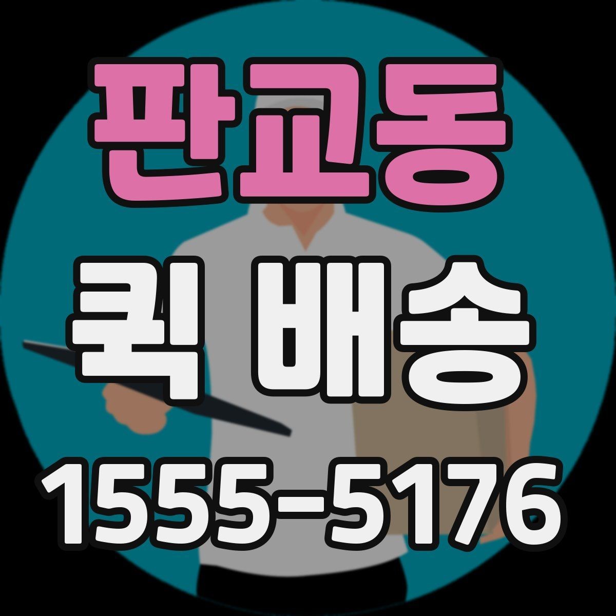 판교동 퀵 배송 보내기 전 준비물 정리