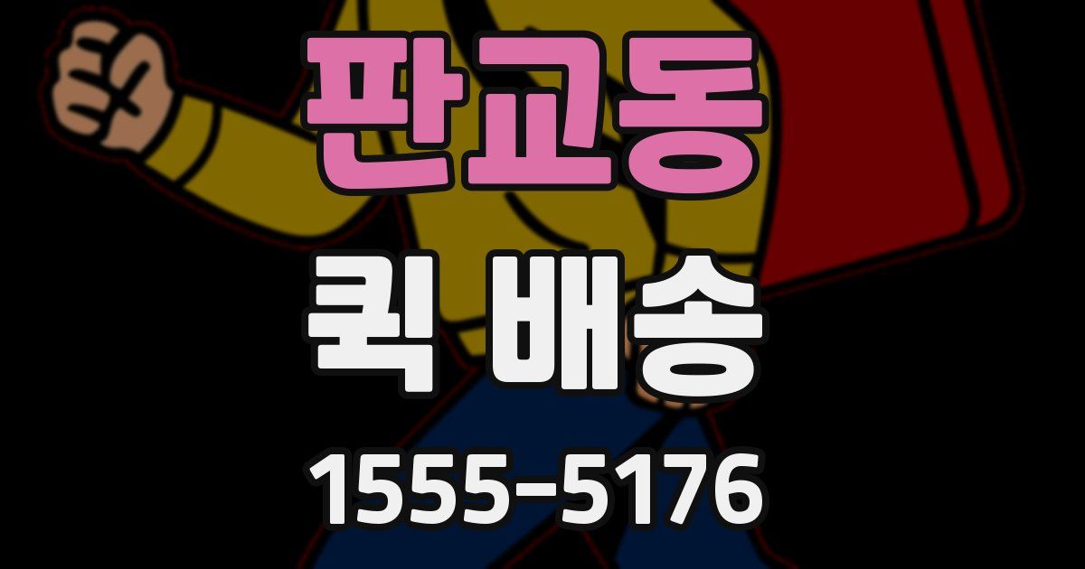 판교동 퀵 배송